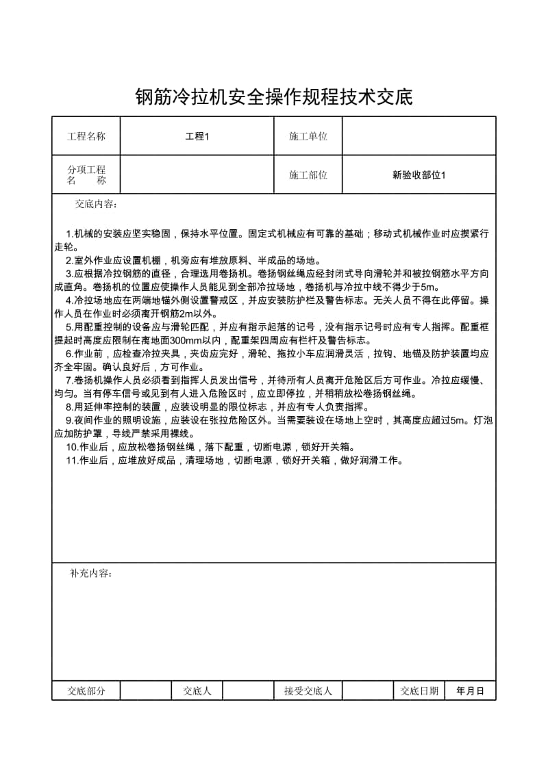 钢筋冷拉机安全操作规程技术交底.xlsx_第1页