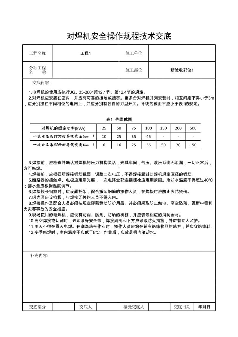 对焊机安全操作规程技术交底.xlsx_第1页