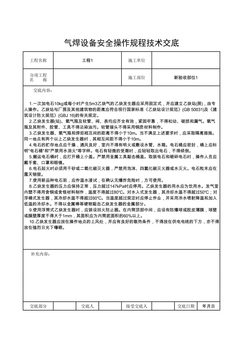 气焊设备安全操作规程技术交底.xlsx_第1页