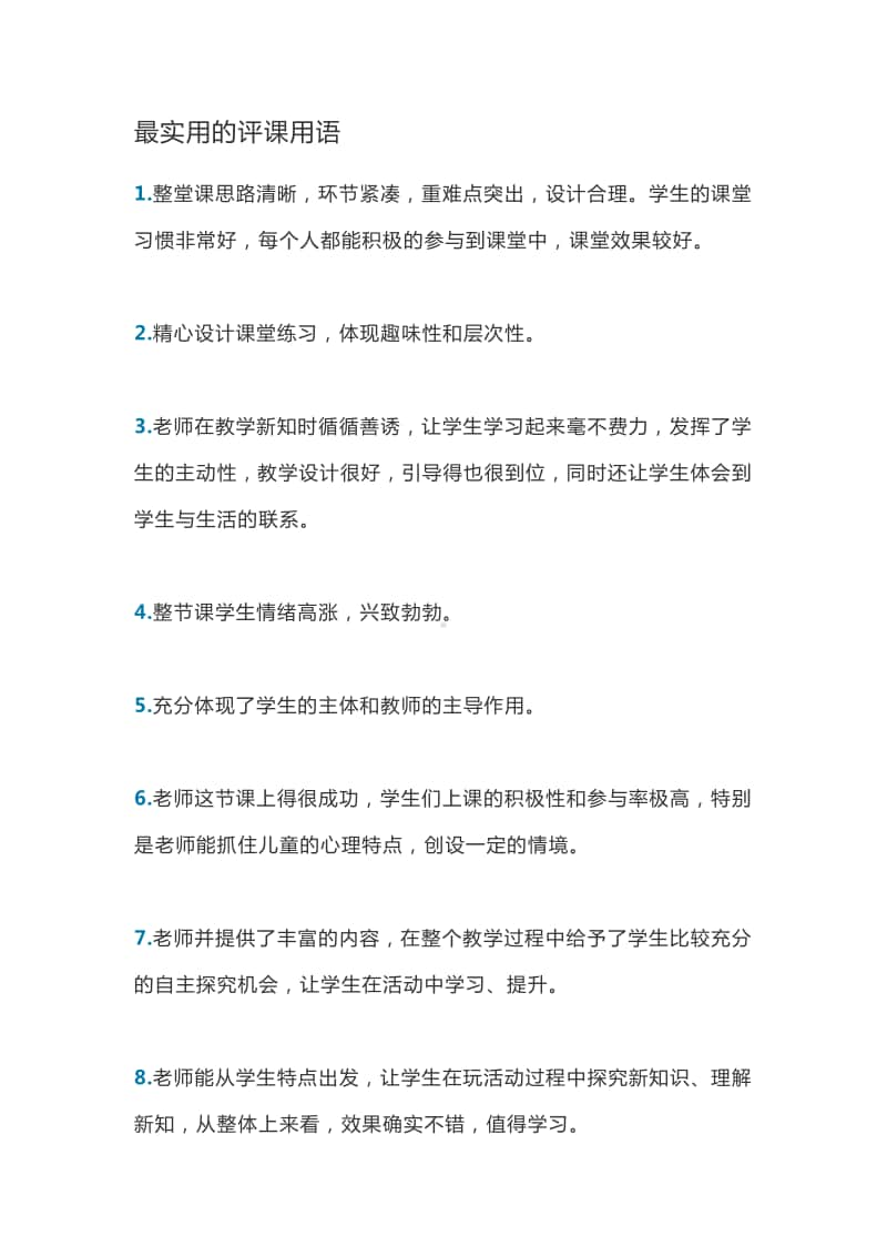 中小学教师实用评课用语.docx_第1页