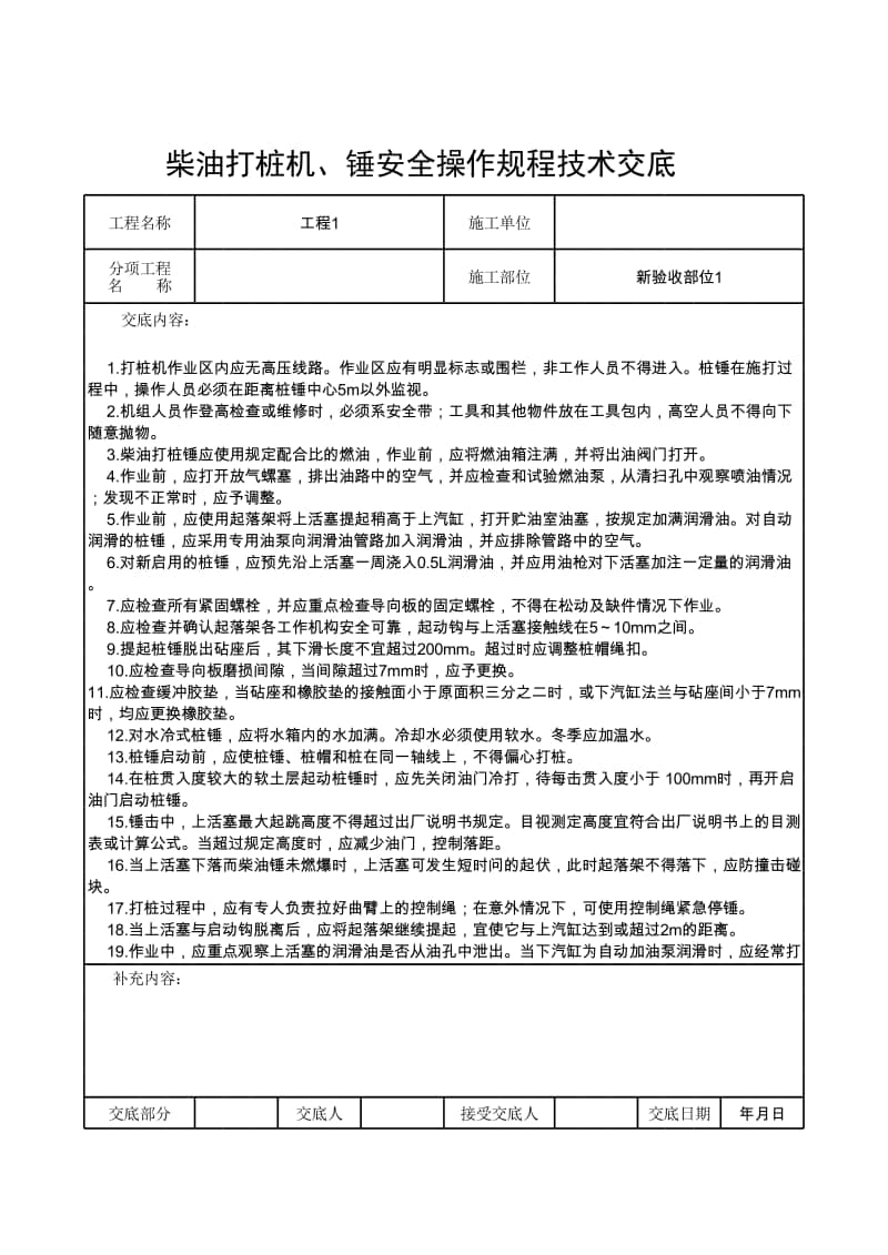 柴油打桩机、锤安全操作规程技术交底.xlsx_第1页