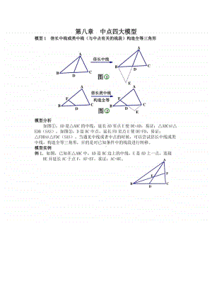 初中几何专题提高讲义第八章 中点四大模型.docx