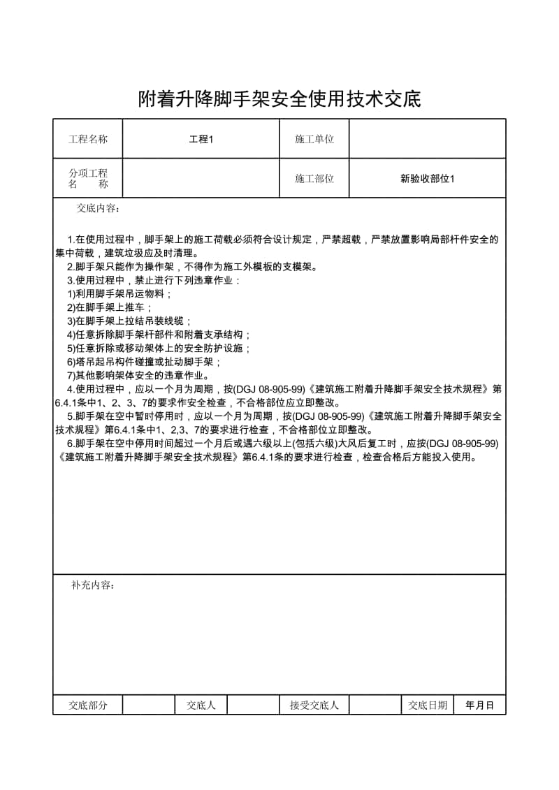 附着升降脚手架安全使用技术交底.xlsx_第1页