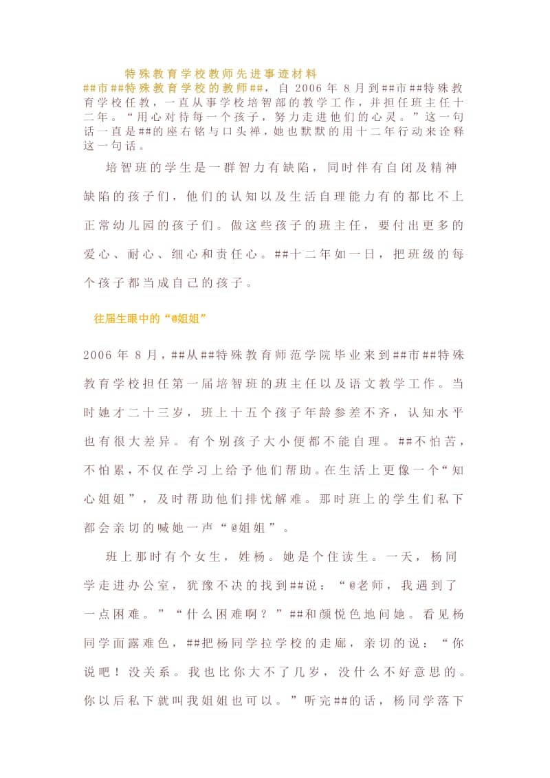 特殊教育学校教师先进事迹材料.docx_第1页