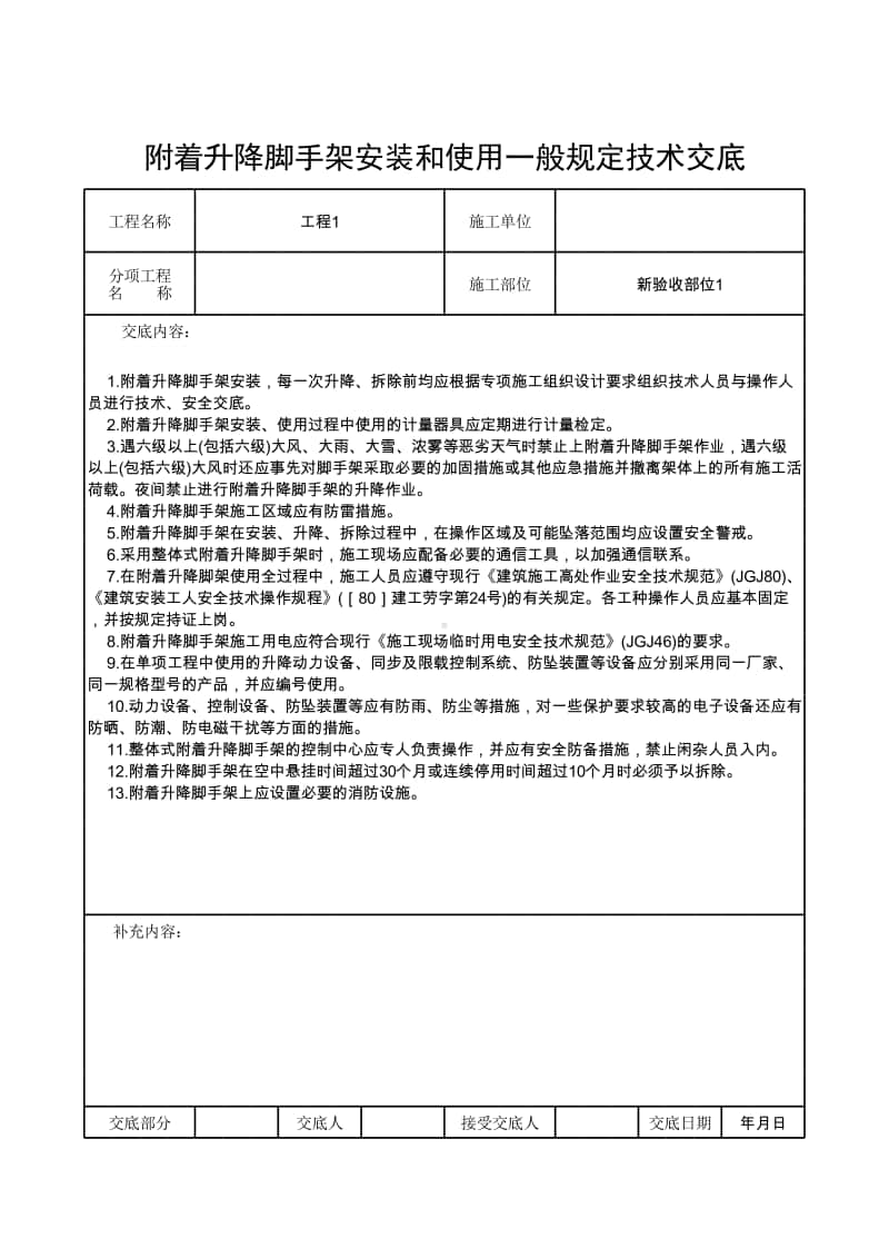 附着升降脚手架安装和使用一般规定技术交底.xlsx_第1页