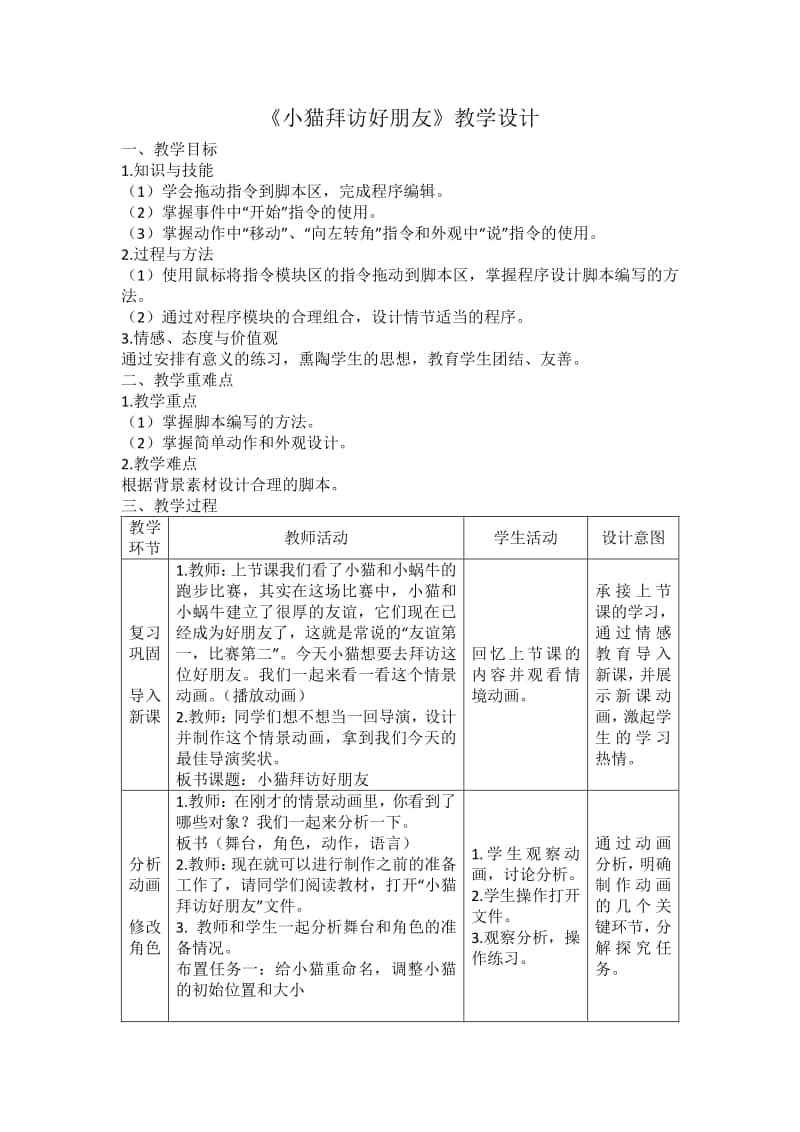 电子工业版（安徽）信息技术第四册第10课 《小猫拜访好朋友》教学设计.docx_第1页