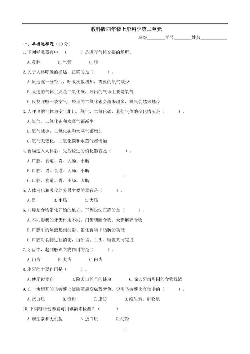 2020新教科版四年级上册科学单元练习第二单元测试卷（无答案）.doc_第1页