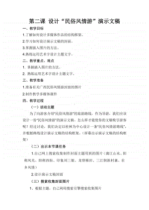 桂教版五年级下册信息技术桂教版信息技术五下 第一单元 2 设计“民俗风情游”教案.docx