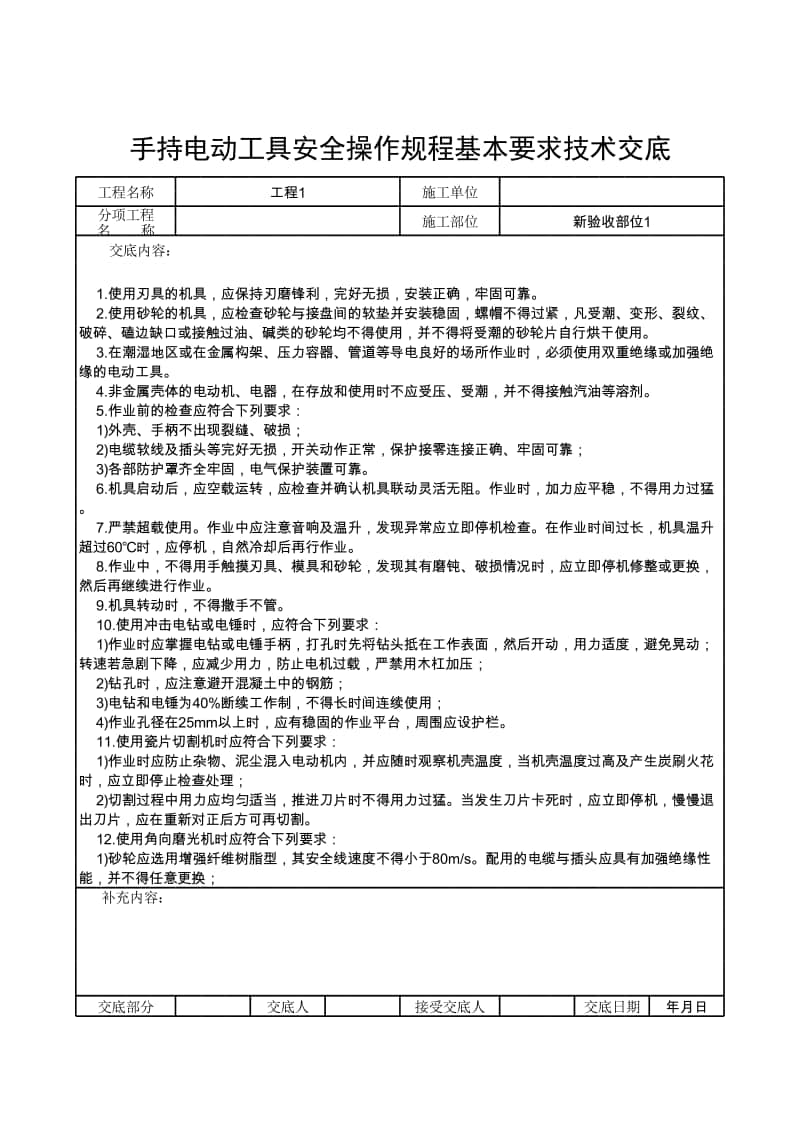 手持电动工具安全操作规程基本要求技术交底.xlsx_第1页