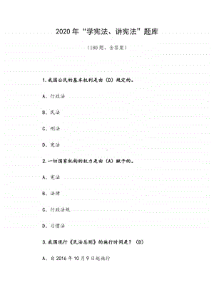 2020年“学宪法、讲宪法”题库（180题含答案）.docx