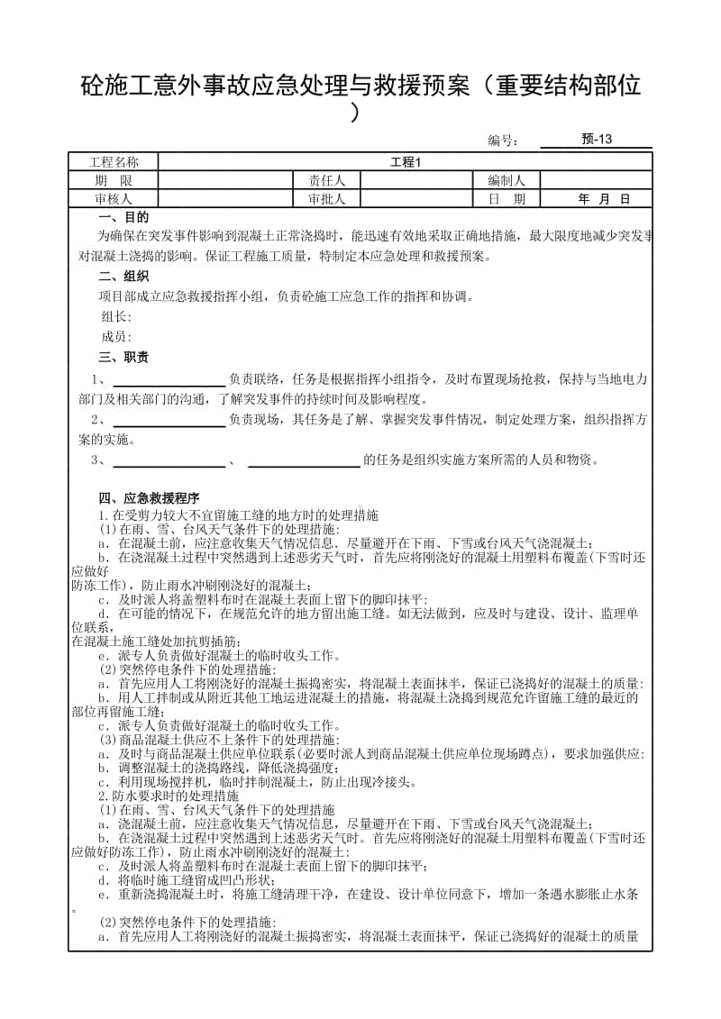 砼施工意外事故应急处理与救援预案（重要结构部位）.xlsx_第1页