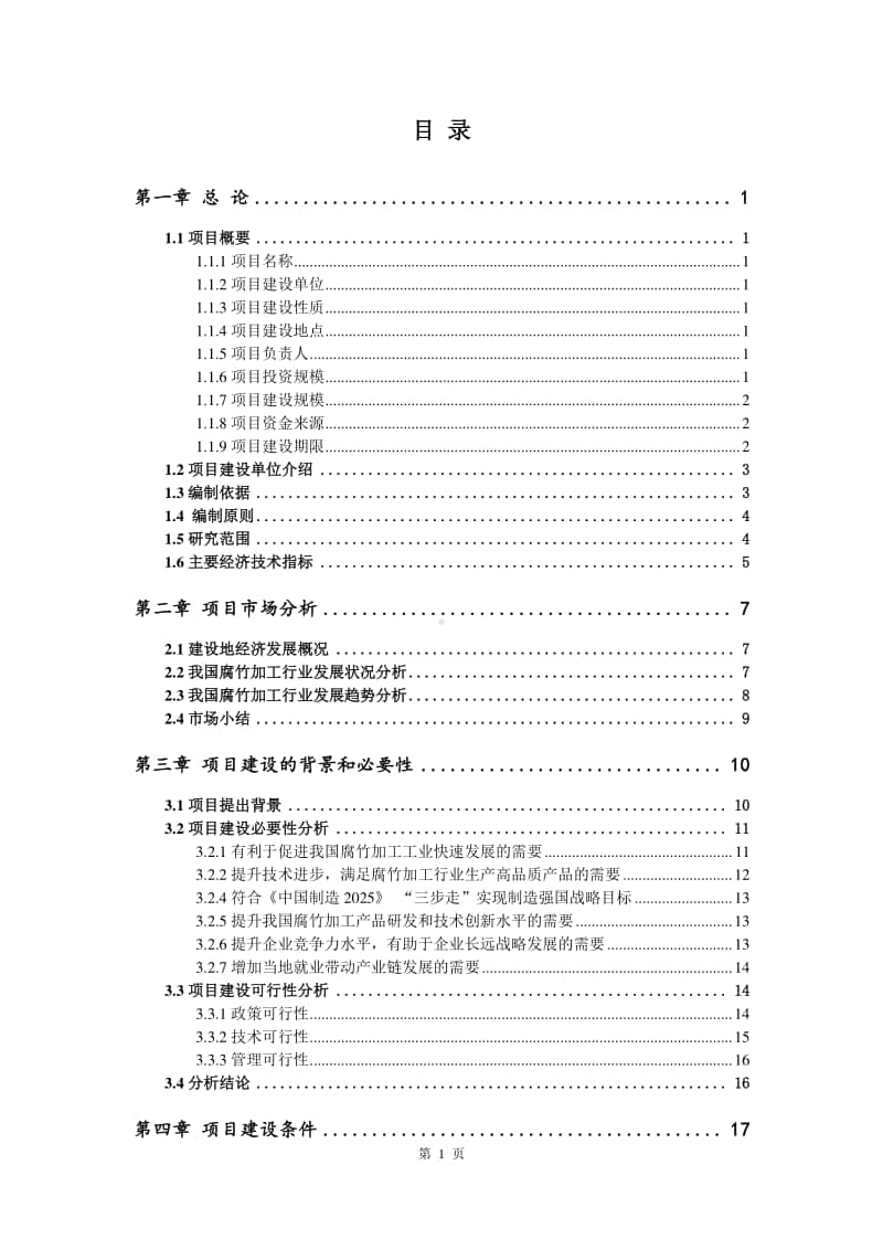 腐竹加工生产建设项目可行性研究报告.doc_第2页