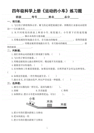 小学科学教科版四年级上册第三单元第6课《运动的小车》练习题.doc