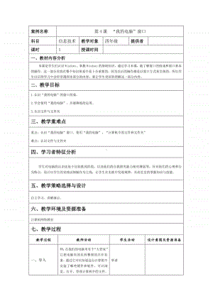 电子工业版（内蒙古）信息技术四年级下册第4课 “我的电脑”窗口 教学设计.doc
