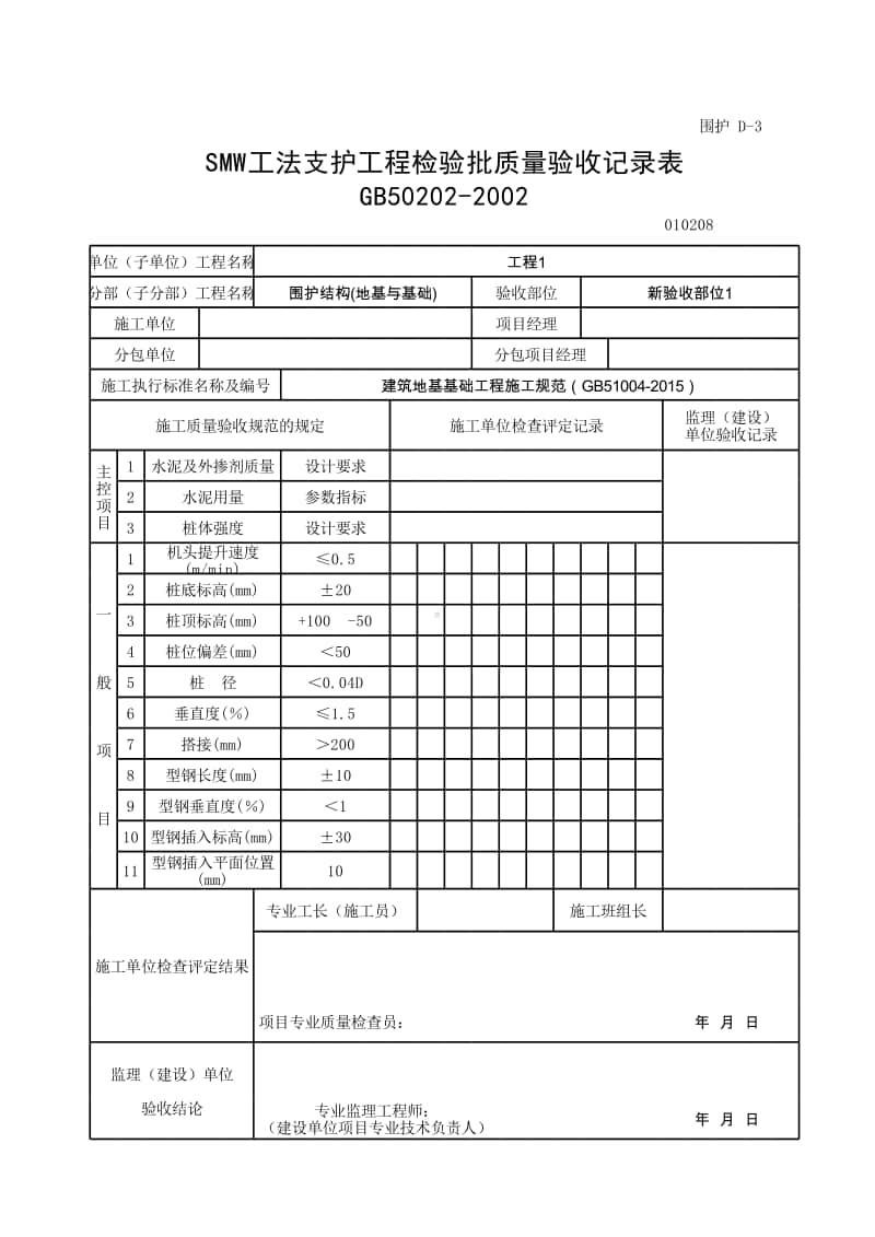 (上海市新版)SMW工法支护工程检验批质量验收记录表.xlsx_第1页