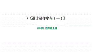 小学科学教科版四年级上册第三单元《7设计制作小车（一）》课件（2020新版）.pptx