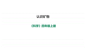 小学科学苏教版四年级上册第五单元《认识矿物》课件（2020新版）.ppt