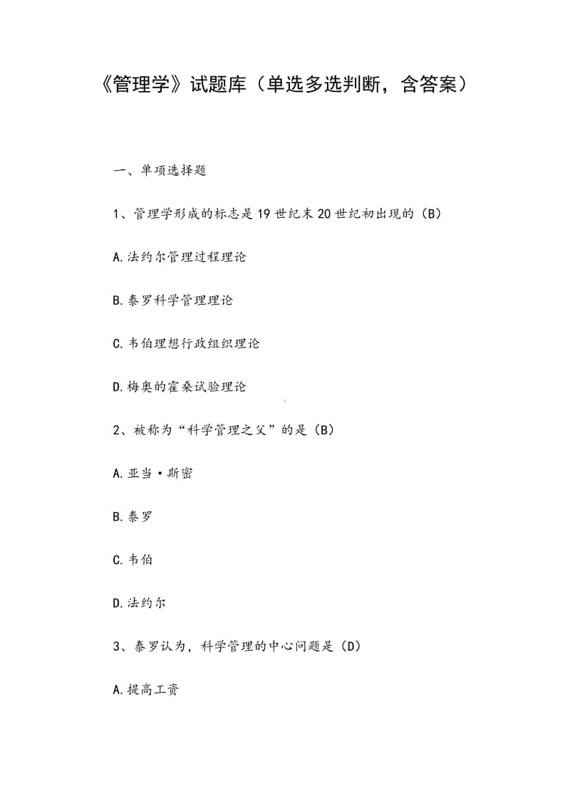 《管理学》试题库（单选多选判断含答案）.docx_第1页