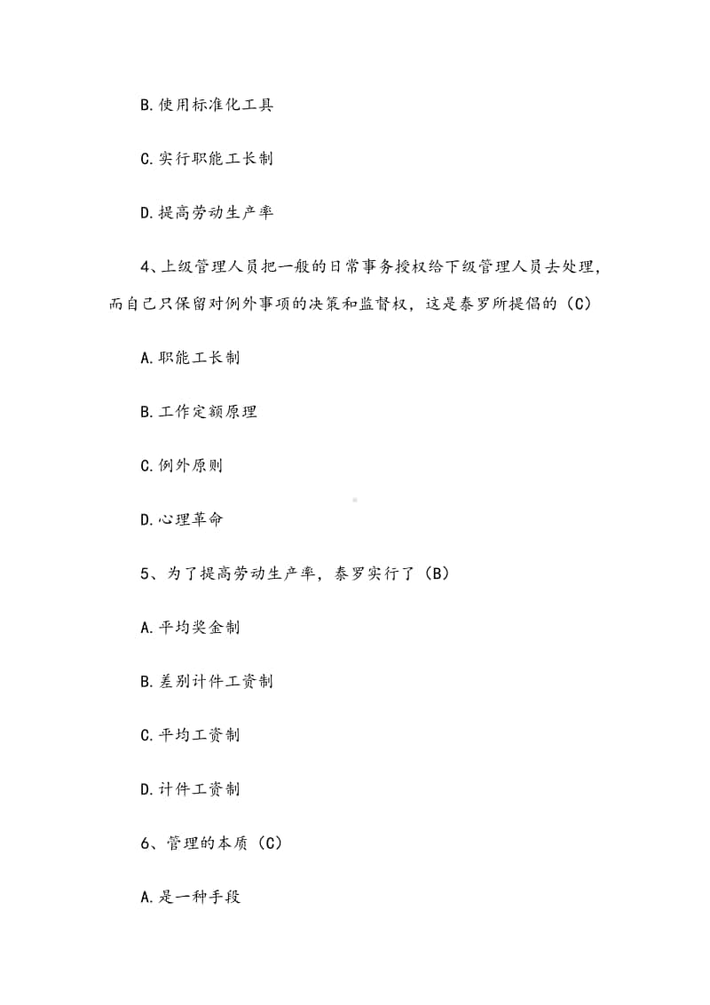 《管理学》试题库（单选多选判断含答案）.docx_第2页