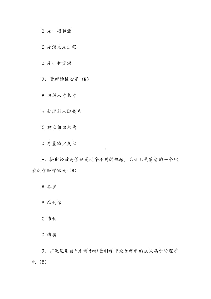 《管理学》试题库（单选多选判断含答案）.docx_第3页