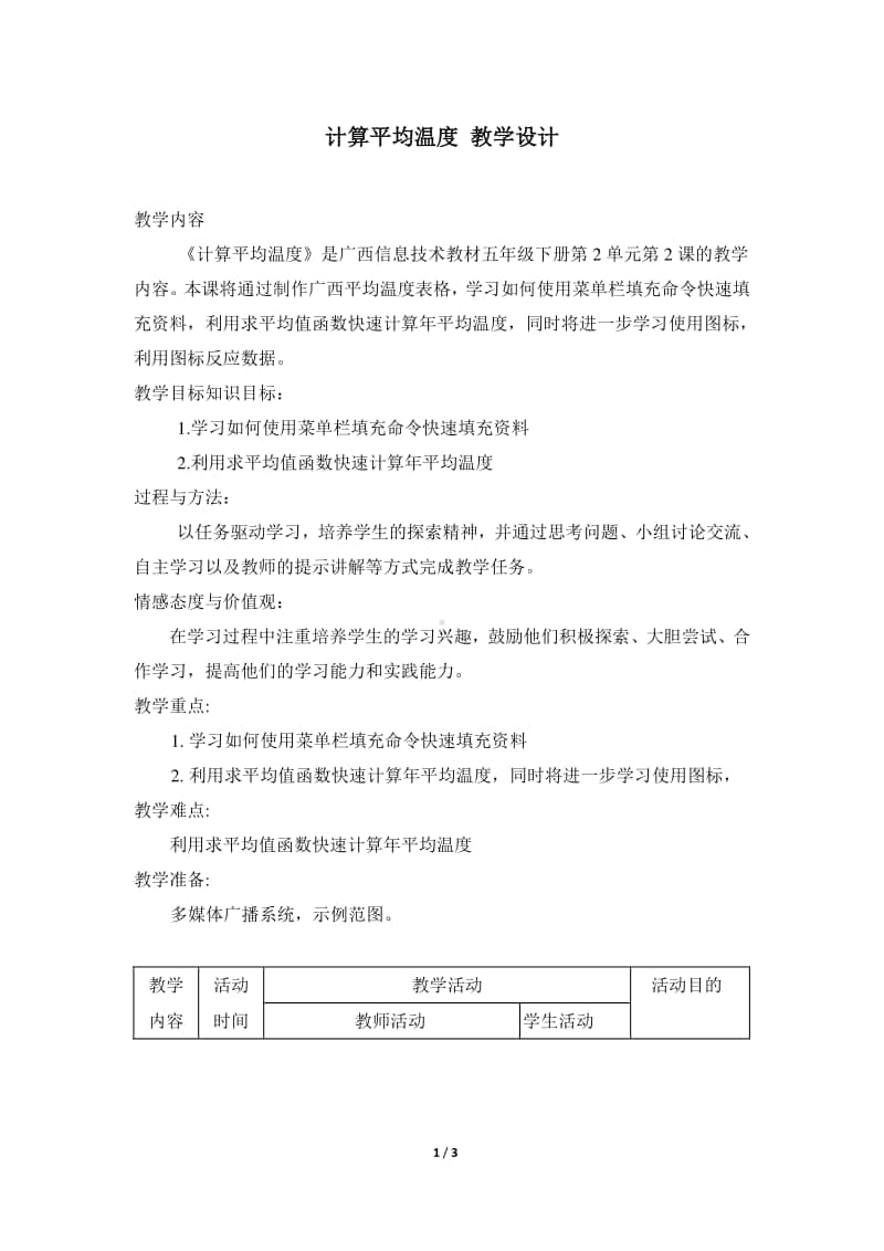 桂教版五年级下册信息技术桂教版信息技术五下 第二单元 2《计算平均温度》教案.doc_第1页