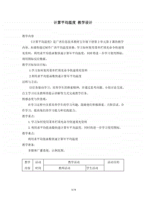 桂教版五年级下册信息技术桂教版信息技术五下 第二单元 2《计算平均温度》教案.doc