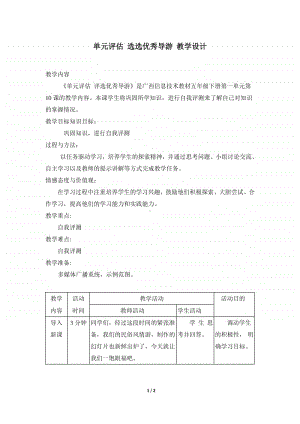 桂教版五年级下册信息技术桂教版信息技术五下 第一单元 10《单元评估-评选优秀导游》教案.doc