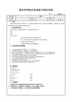 突发性停电应急准备与响应预案.xlsx