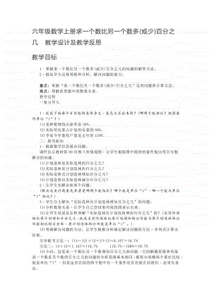 六年级数学上册求一个数比另一个数多(或少)百分之几教学设计及教学反思.docx