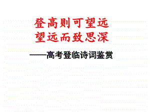 登临诗鉴赏.ppt