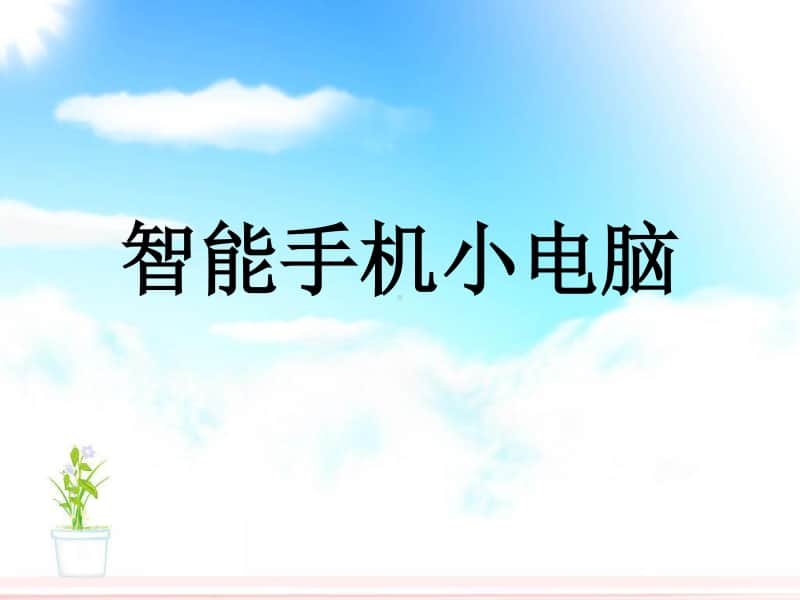 电子工业版（安徽）信息技术第七册智能手机小电脑 ppt课件.ppt_第1页