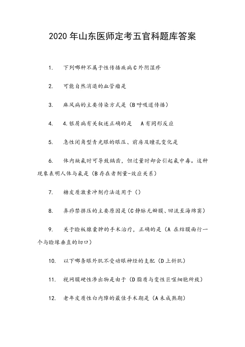 2020年山东医师定考五官科题库答案.docx_第1页