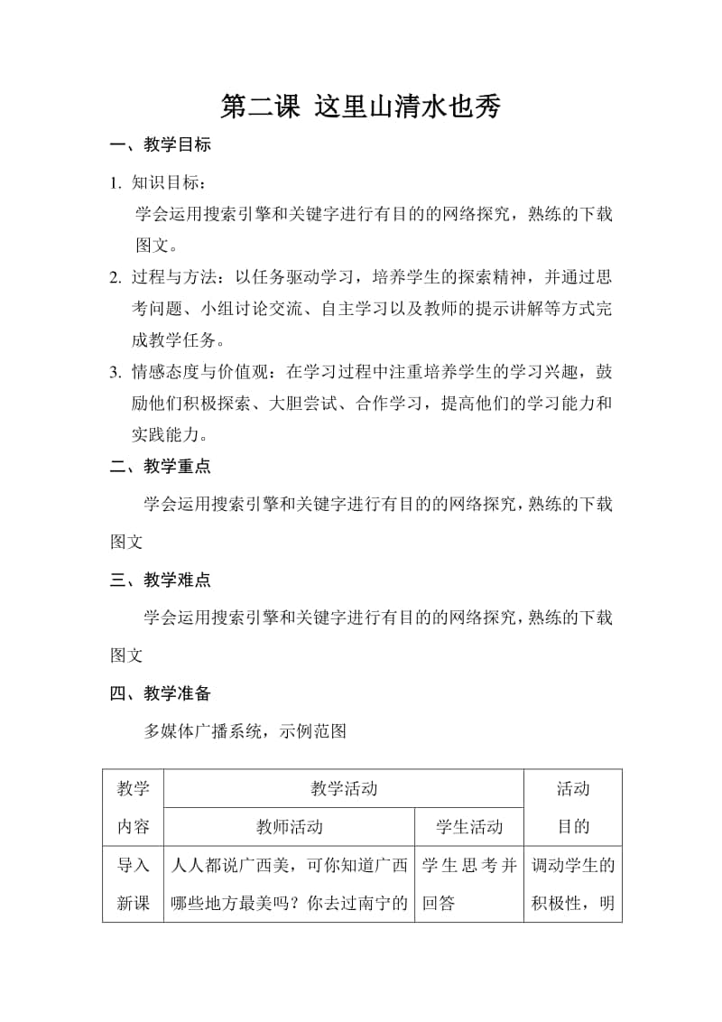 桂教版六年级下册信息技术第二单元 第二课 这里山清水也秀 教案.docx_第1页