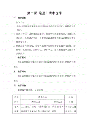 桂教版六年级下册信息技术第二单元 第二课 这里山清水也秀 教案.docx