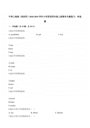 牛津上海版（深圳用）四年级上册英语四年级上册英语试题-期末专题复习：单选题（含答案）.docx