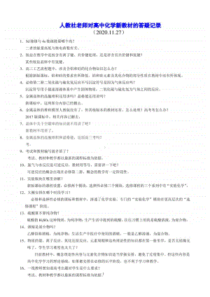 人教社老师对高中化学新教材的答疑整理5页资料.pdf