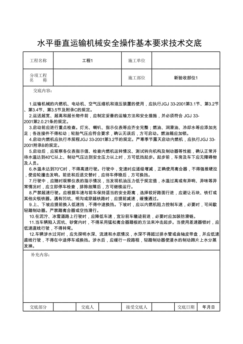 水平垂直运输机械安全操作基本要求技术交底.xlsx_第1页