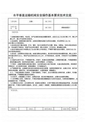 水平垂直运输机械安全操作基本要求技术交底.xlsx