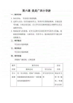 桂教版六年级下册信息技术第二单元 第六课 我是广西小导游 教案.docx