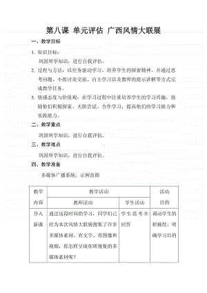 桂教版六年级下册信息技术第二单元 第八课 单元评估 广西风情大联展 教案.docx