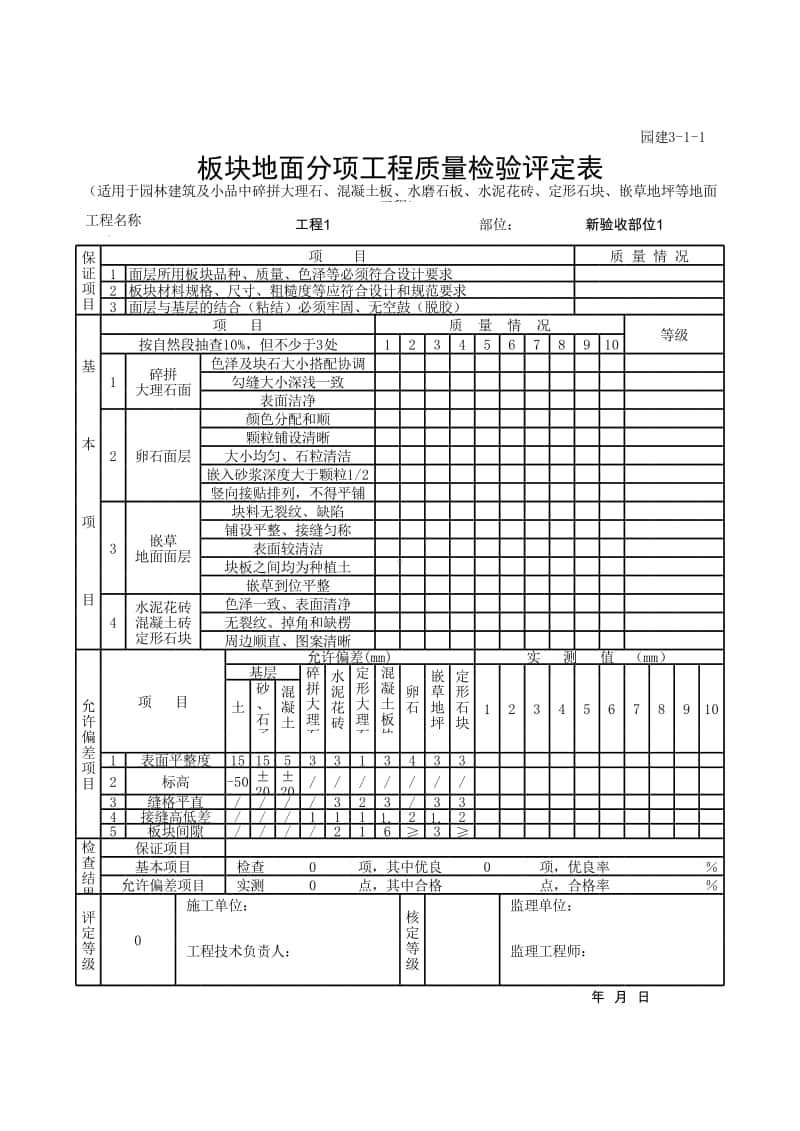 (上海市新版)板块地面分项工程质量检验评定表.xlsx_第1页