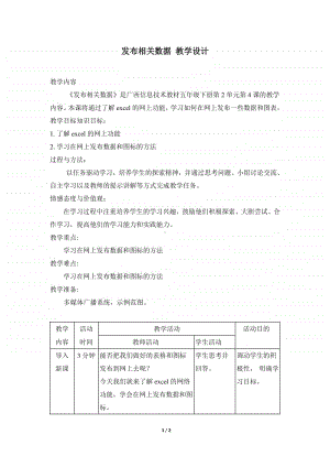 桂教版五年级下册信息技术桂教版信息技术五下 第二单元 4《发布相关数据》教案.doc