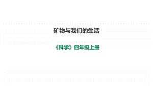 小学科学苏教版四年级上册第五单元《矿物与我们的生活》课件（2020新版）.ppt