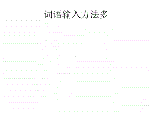 电子工业版（安徽）信息技术第二册词语输入方法多 ppt课件 (1).ppt