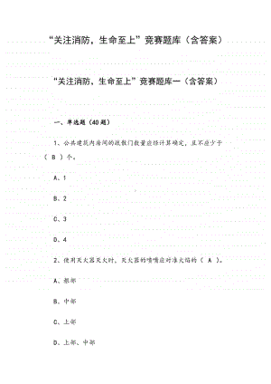 “关注消防生命至上”竞赛题库（含答案）.docx