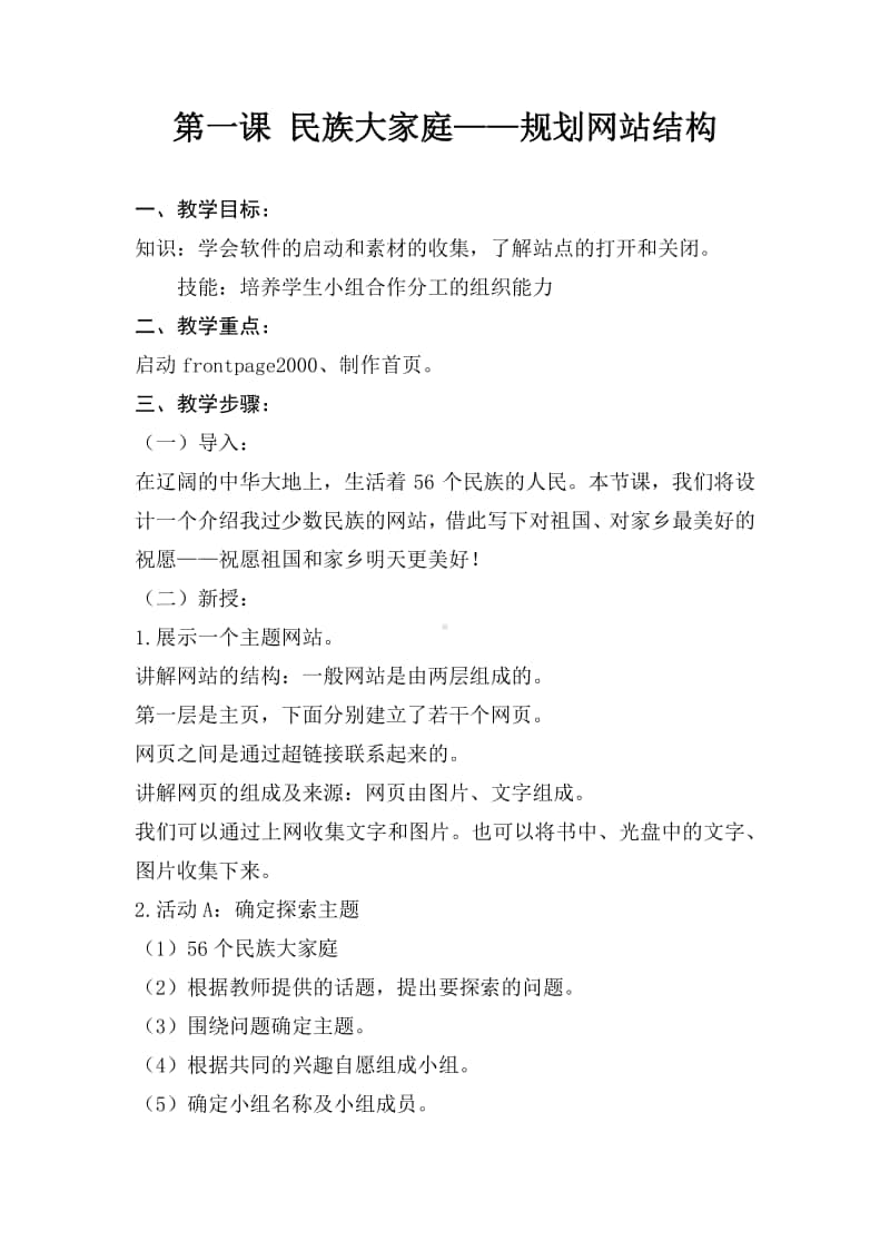 桂教版六年级下册信息技术第一单元 第一课 民族大家庭-规划网站结构 教案.docx_第1页