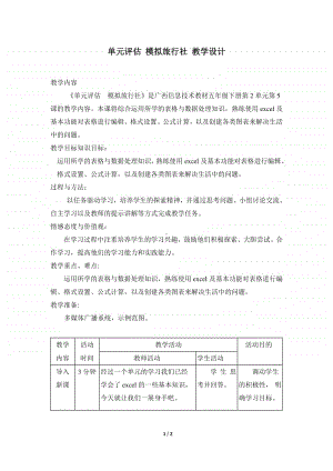 桂教版五年级下册信息技术桂教版信息技术五下 第二单元 5《单元评估-模拟旅行社》教案.doc