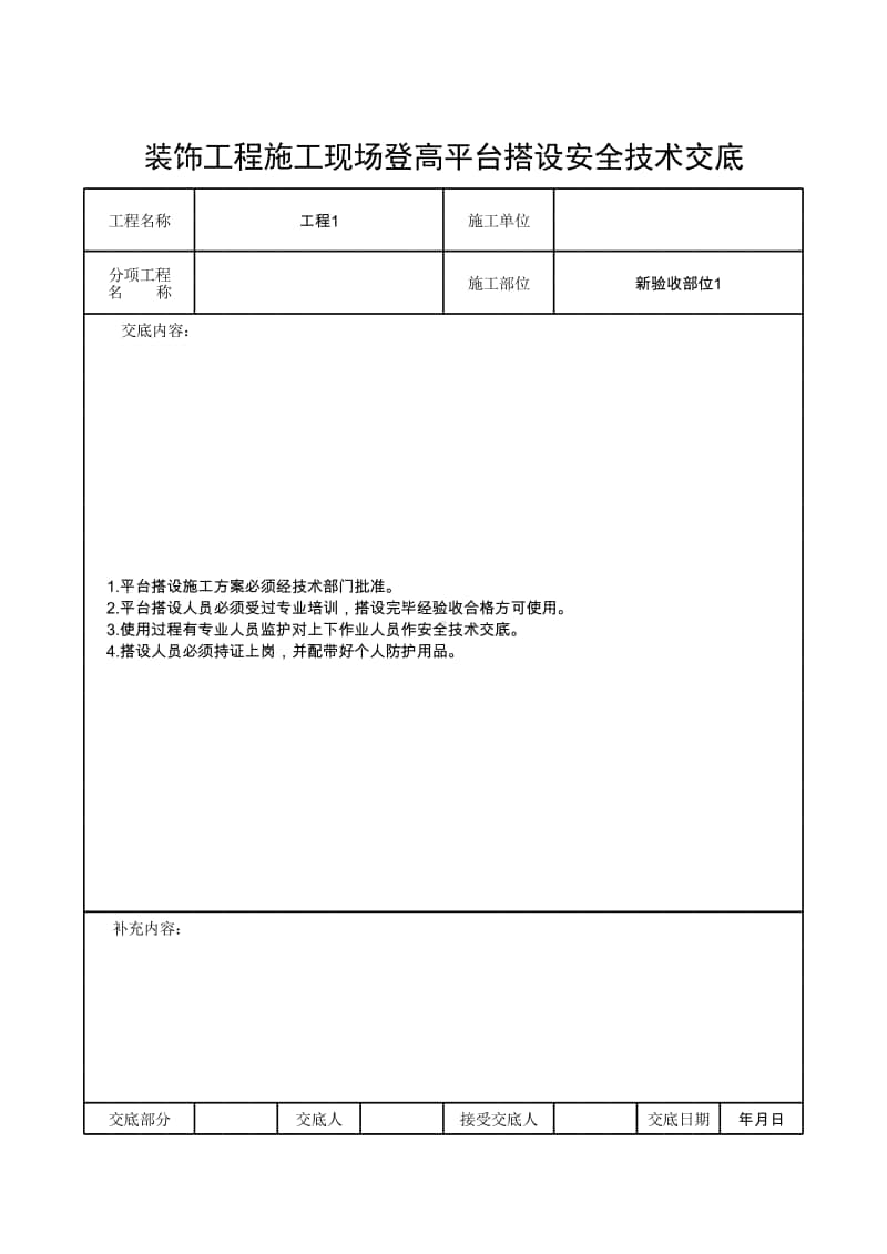 装饰工程施工现场登高平台搭设安全技术交底.xlsx_第1页