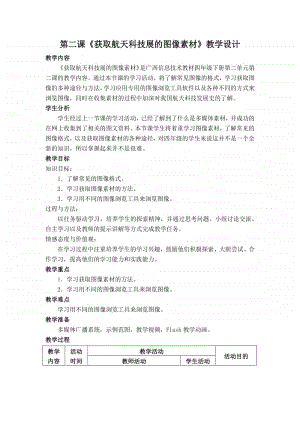 桂教版四年级下册信息技术 第二单元 第二课《获取航天科技展的图像素材》教学设计.docx