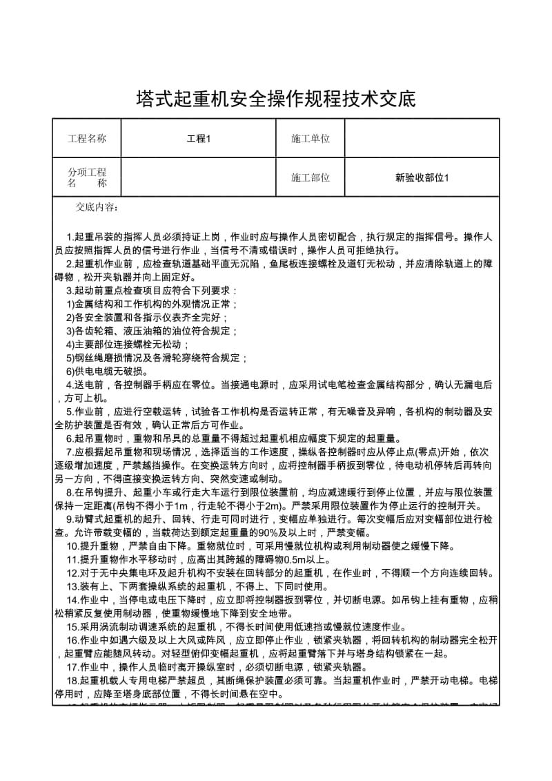 塔式起重机安全操作规程技术交底.xlsx_第1页